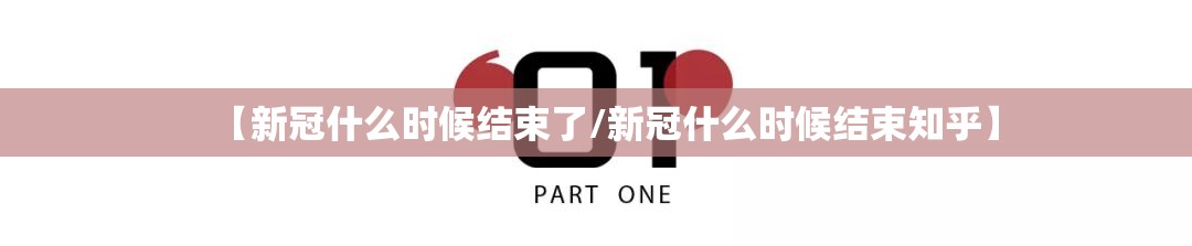 【新冠什么时候结束了/新冠什么时候结束知乎】