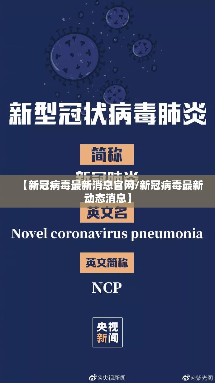 【新冠病毒最新消息官网/新冠病毒最新动态消息】
