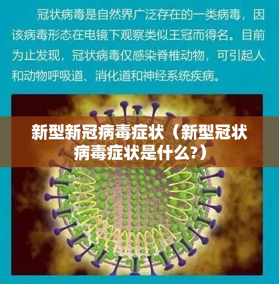 新型新冠病毒症状（新型冠状病毒症状是什么?）
