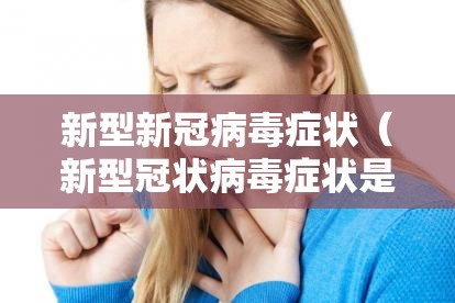 新型新冠病毒症状（新型冠状病毒症状是什么?）