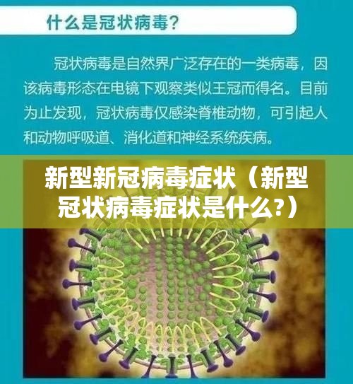 新型新冠病毒症状（新型冠状病毒症状是什么?）