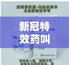 新冠特效药叫啥名默沙东/默克 新冠特效药