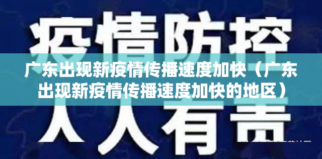 广东出现新疫情传播速度加快（广东出现新疫情传播速度加快的地区）