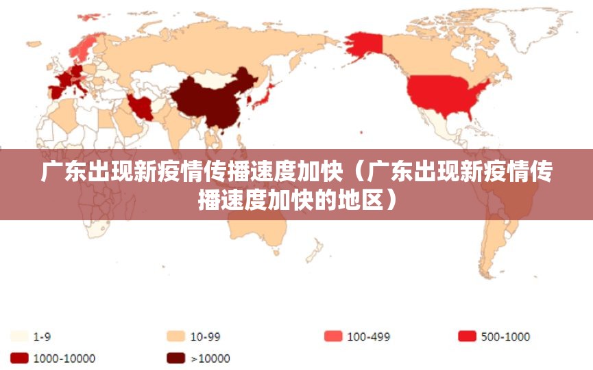 广东出现新疫情传播速度加快（广东出现新疫情传播速度加快的地区）