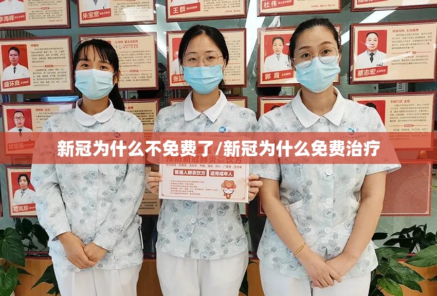 新冠为什么不免费了/新冠为什么免费治疗