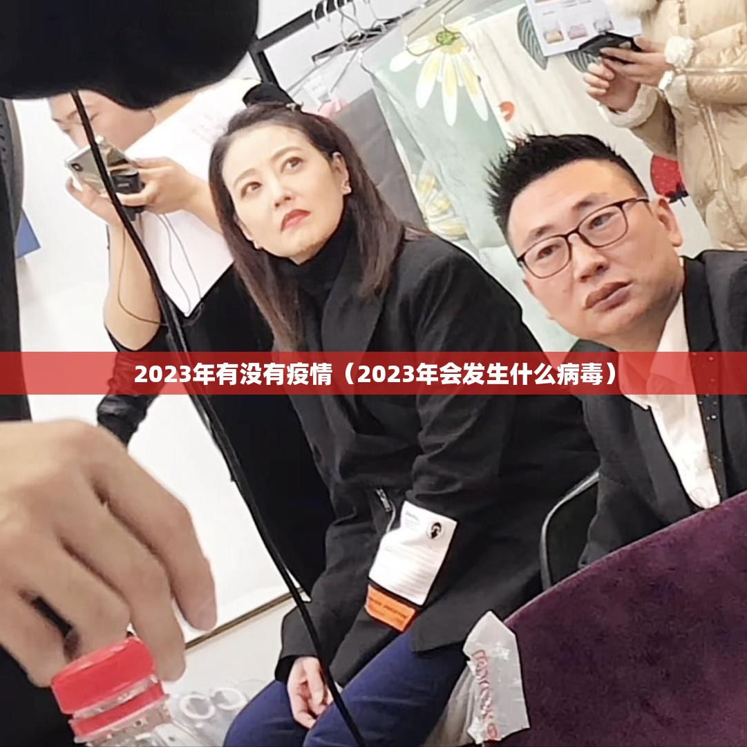 2023年有没有疫情（2023年会发生什么病毒）