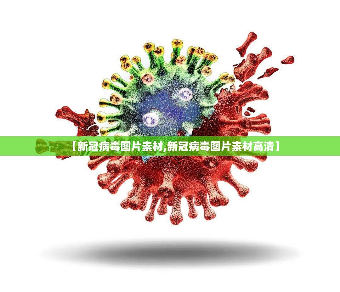 【新冠病毒图片素材,新冠病毒图片素材高清】