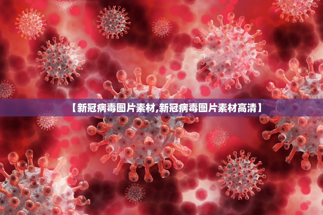 【新冠病毒图片素材,新冠病毒图片素材高清】