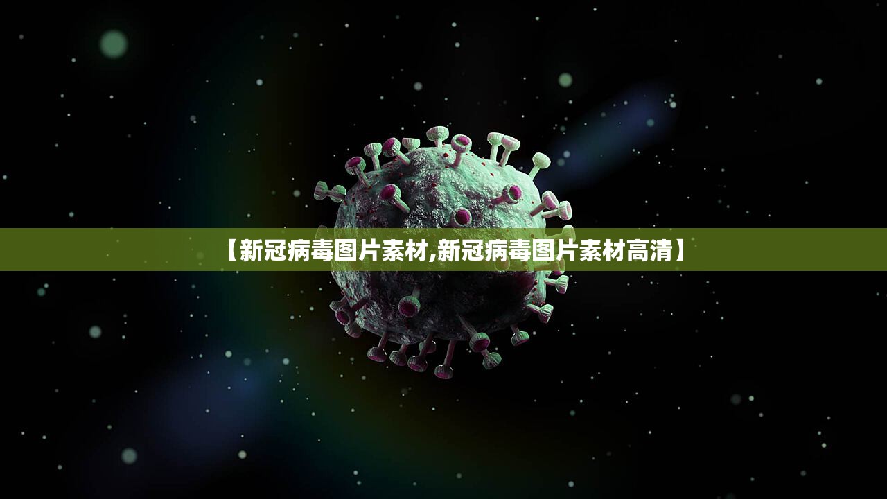 【新冠病毒图片素材,新冠病毒图片素材高清】
