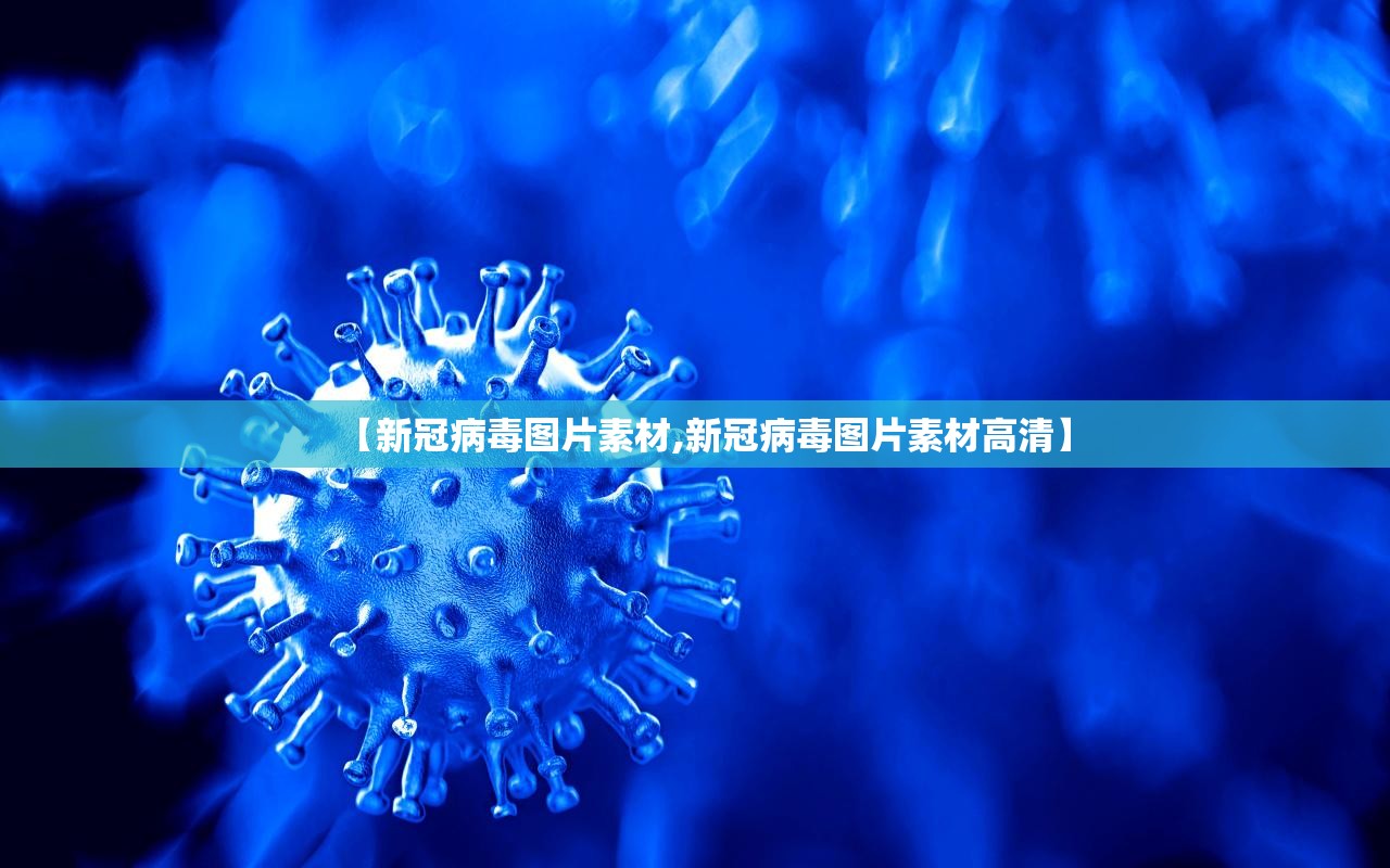 【新冠病毒图片素材,新冠病毒图片素材高清】
