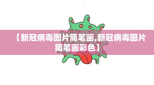 【新冠病毒图片简笔画,新冠病毒图片简笔画彩色】