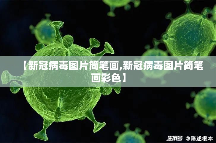 【新冠病毒图片简笔画,新冠病毒图片简笔画彩色】