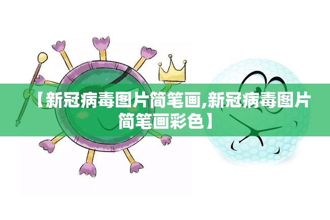 【新冠病毒图片简笔画,新冠病毒图片简笔画彩色】