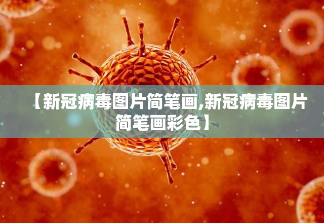 【新冠病毒图片简笔画,新冠病毒图片简笔画彩色】