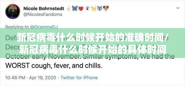 新冠病毒什么时候开始的准确时间/新冠病毒什么时候开始的具体时间