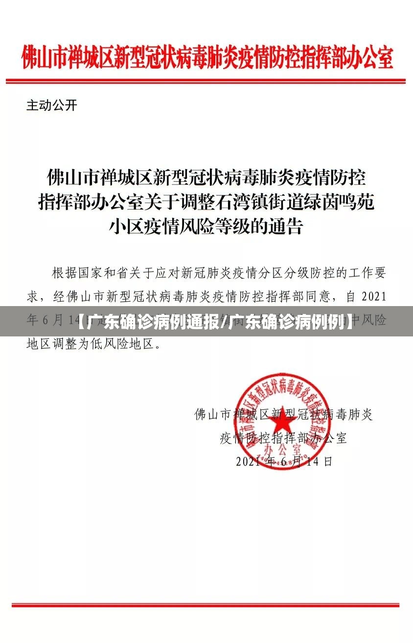 【广东确诊病例通报/广东确诊病例例】