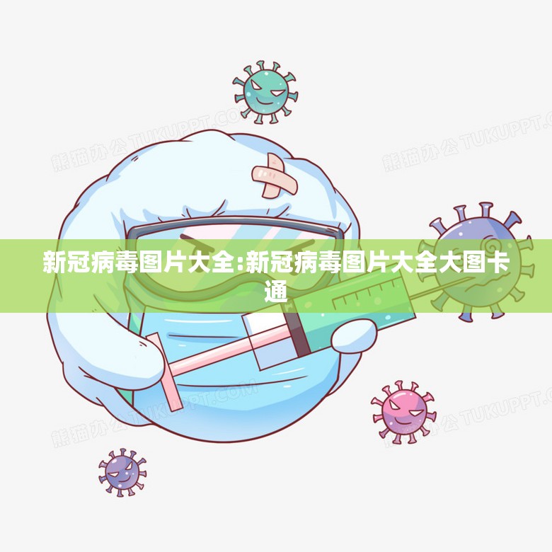 新冠病毒图片大全:新冠病毒图片大全大图卡通