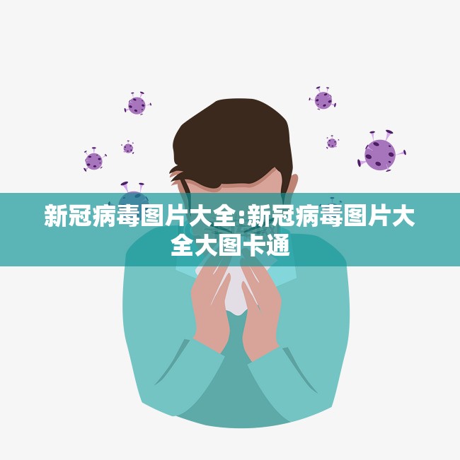 新冠病毒图片大全:新冠病毒图片大全大图卡通