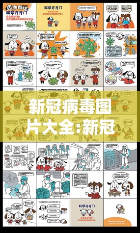 新冠病毒图片大全:新冠病毒图片大全大图卡通