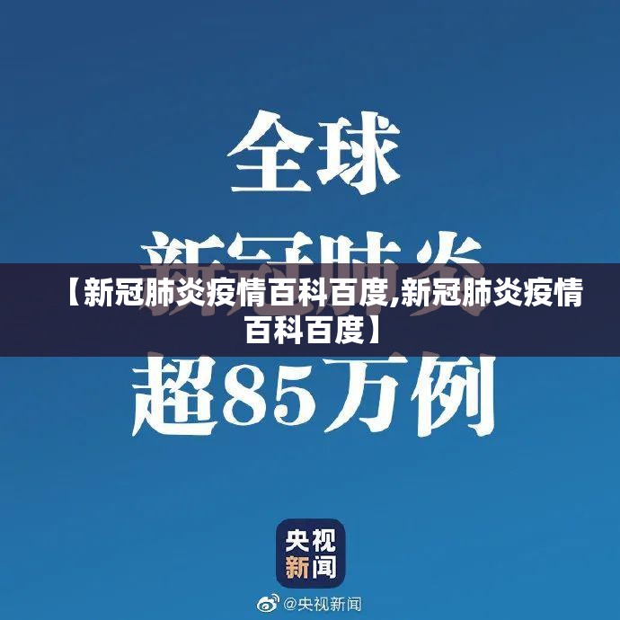 【新冠肺炎疫情百科百度,新冠肺炎疫情百科百度】