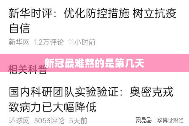 新冠最难熬的是第几天