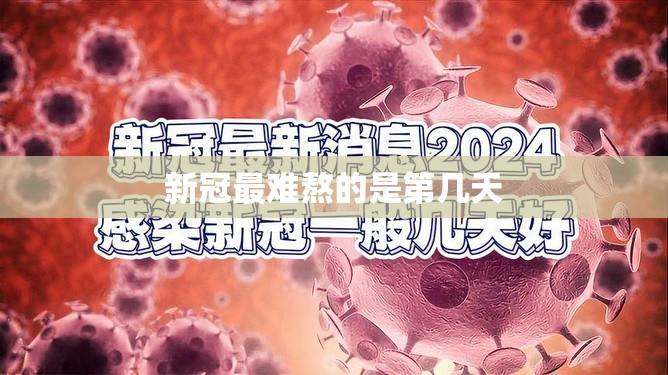 新冠最难熬的是第几天
