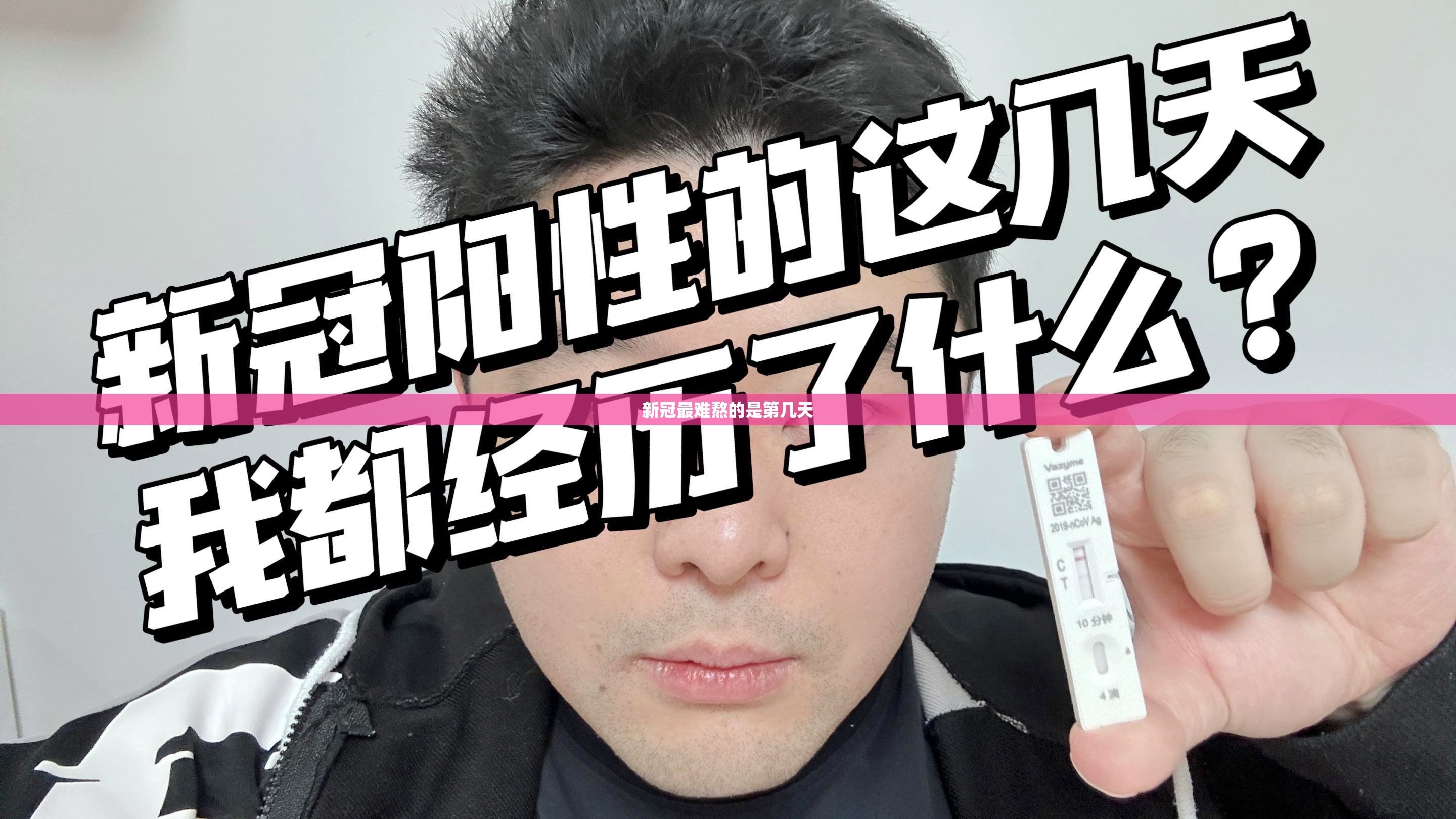 新冠最难熬的是第几天