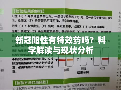 新冠阳性有特效药吗？科学解读与现状分析