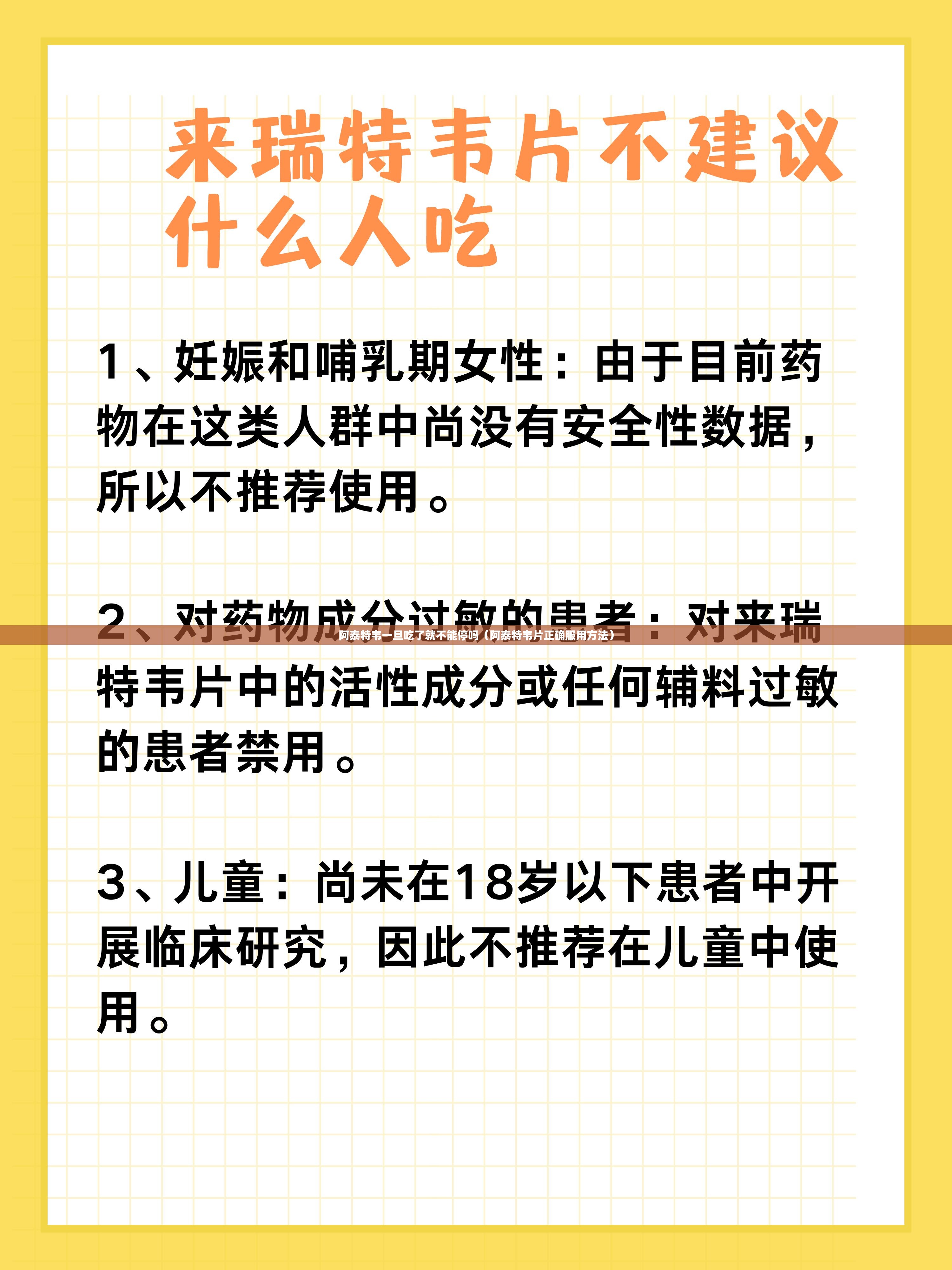 阿泰特韦一旦吃了就不能停吗（阿泰特韦片正确服用方法）