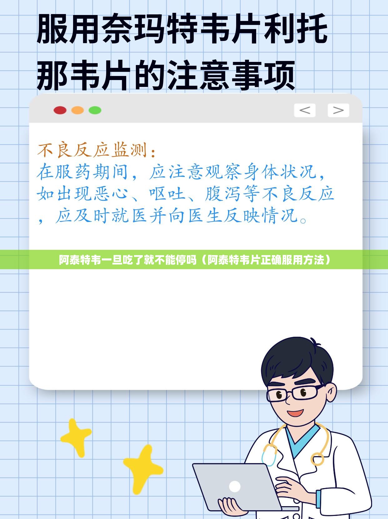 阿泰特韦一旦吃了就不能停吗（阿泰特韦片正确服用方法）