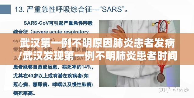 武汉第一例不明原因肺炎患者发病/武汉发现第一例不明肺炎患者时间为