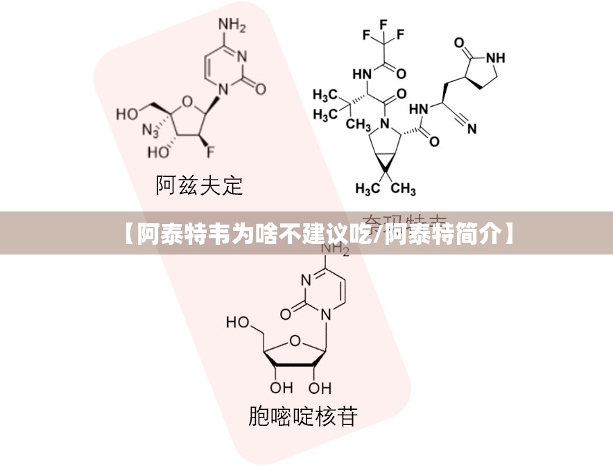 【阿泰特韦为啥不建议吃/阿泰特简介】