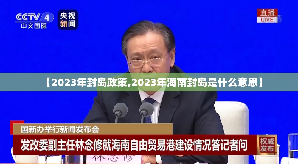【2023年封岛政策,2023年海南封岛是什么意思】