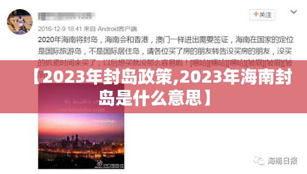 【2023年封岛政策,2023年海南封岛是什么意思】