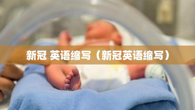 新冠 英语缩写（新冠英语缩写）