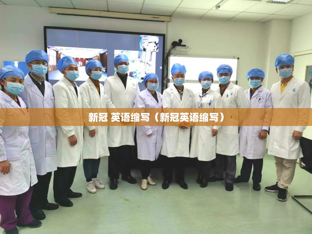 新冠 英语缩写（新冠英语缩写）