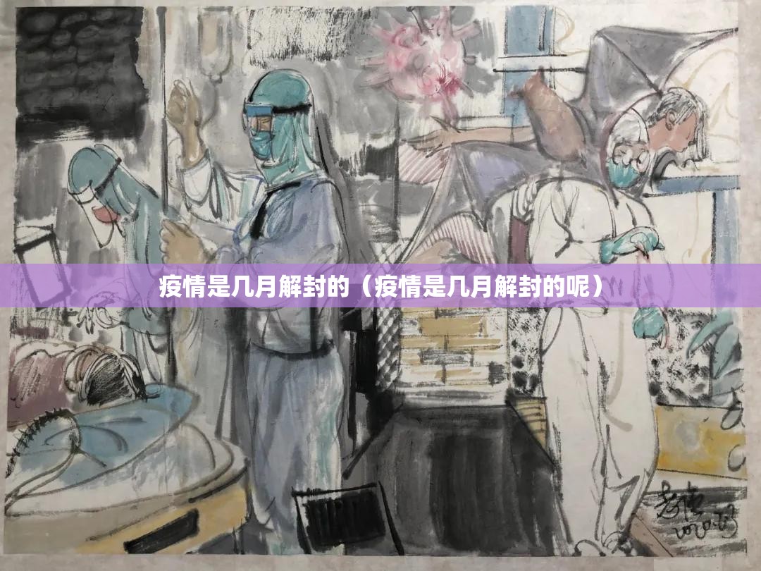 疫情是几月解封的（疫情是几月解封的呢）