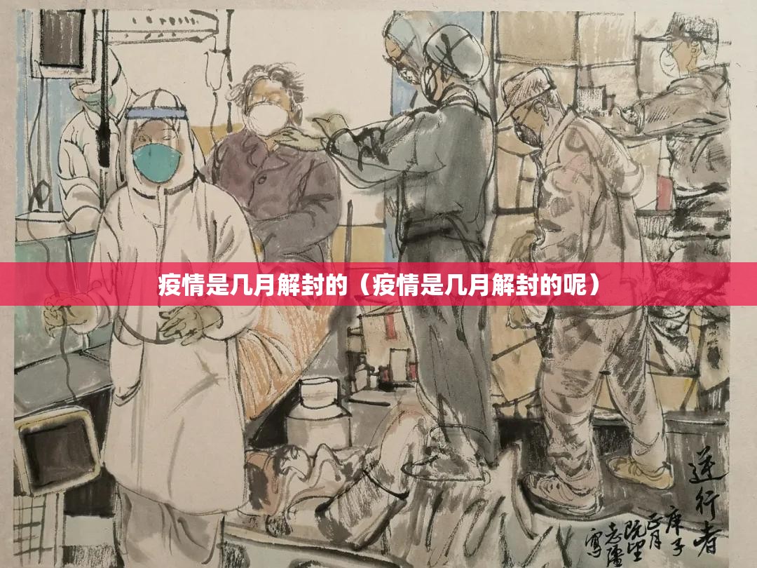 疫情是几月解封的（疫情是几月解封的呢）