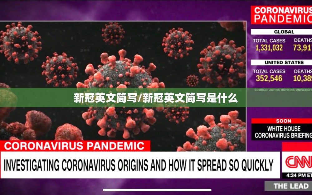 新冠英文简写/新冠英文简写是什么