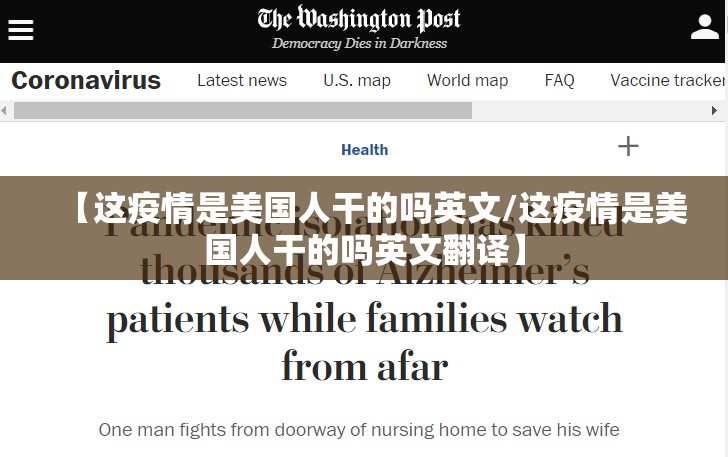 【这疫情是美国人干的吗英文/这疫情是美国人干的吗英文翻译】
