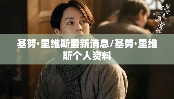 基努·里维斯最新消息/基努·里维斯个人资料