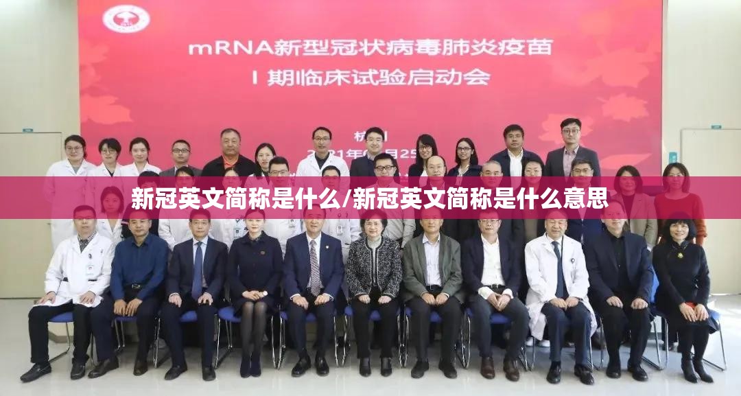 新冠英文简称是什么/新冠英文简称是什么意思