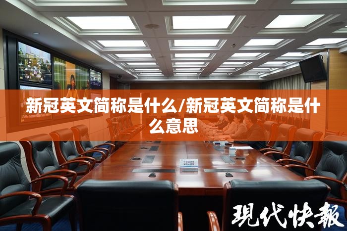新冠英文简称是什么/新冠英文简称是什么意思