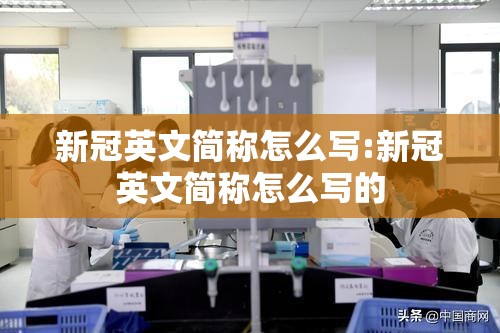 新冠英文简称怎么写:新冠英文简称怎么写的