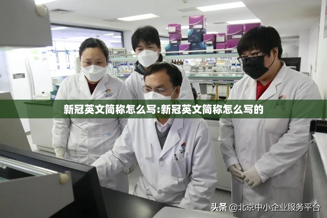 新冠英文简称怎么写:新冠英文简称怎么写的