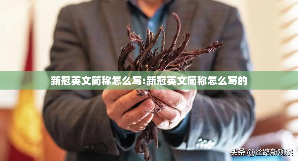 新冠英文简称怎么写:新冠英文简称怎么写的
