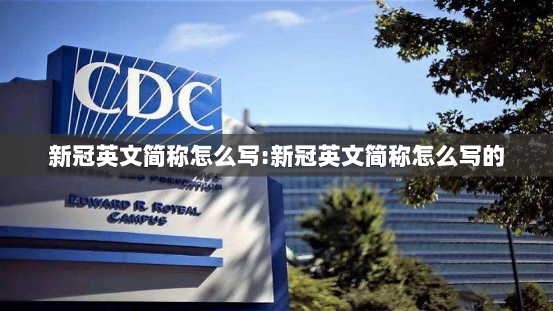 新冠英文简称怎么写:新冠英文简称怎么写的