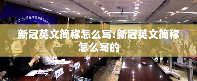 新冠英文简称怎么写:新冠英文简称怎么写的