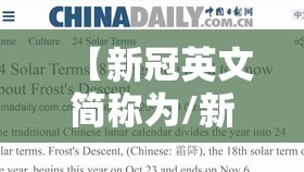 【新冠英文简称为/新冠英文简称为什么】