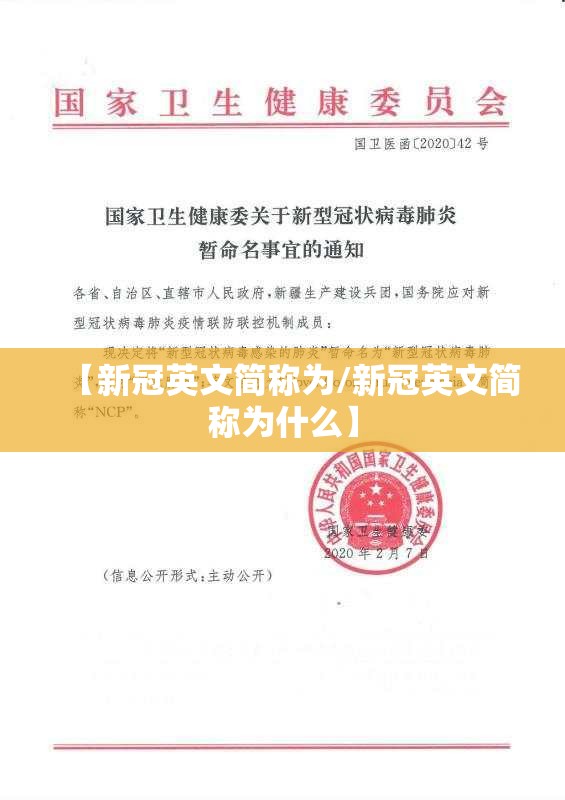 【新冠英文简称为/新冠英文简称为什么】